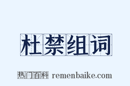 杜禁组词是什么意思的图片